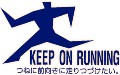 KEEP ON RUNNING つねに前向きに走りつづけたい。